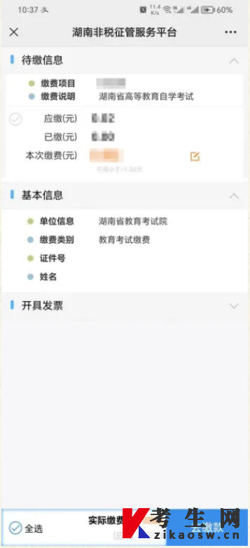 2024年10月湖南自考报名缴费