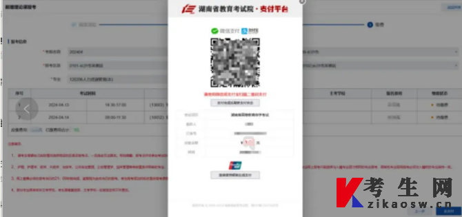 2024年10月湖南自考报名缴费