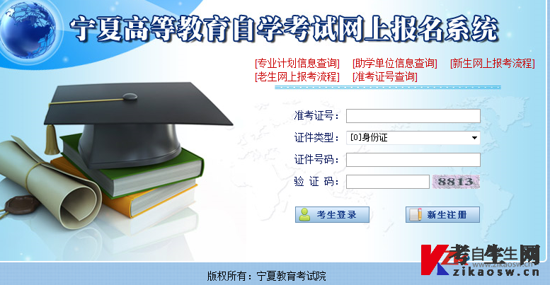 宁夏高等教育自学考试网上报名系统
