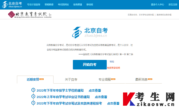 2024年10月北京自考报名系统登录入口 2024年10月北京自考报名系统登录入口