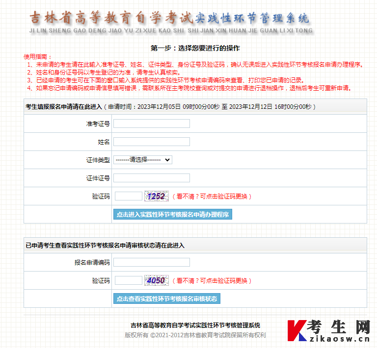 2024年下半年吉林自考实践报名时间