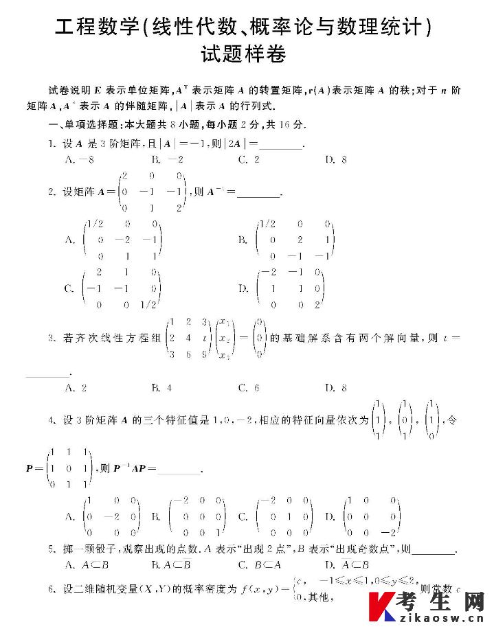 10993工程数学(线性代数、概率论与数理统计)试题样卷 10993工程数学(线性代数、概率论与数理统计)试题样卷