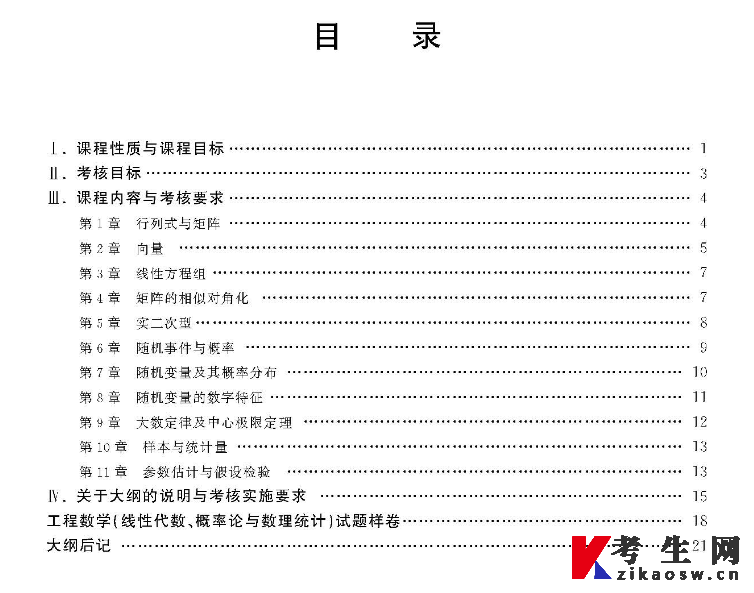 10993工程数学(线性代数、概率论与数理统计)自学考试大纲 10993工程数学(线性代数、概率论与数理统计)自学考试大纲