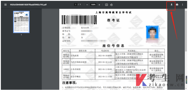 登录上海市高等教育自学考试考生服务平台打印上海自考准考证