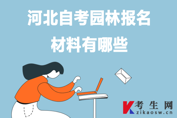 河北自考园林报名材料有哪些