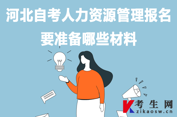 河北自考人力资源管理报名要准备哪些材料