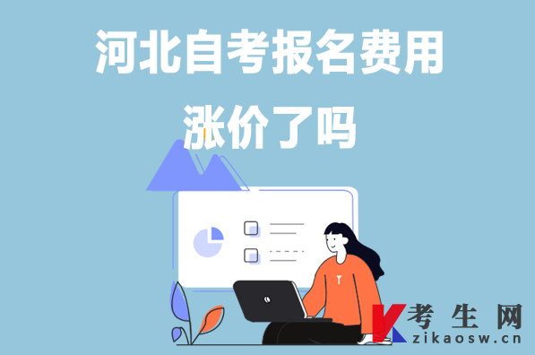 河北自考报名费用涨价了吗