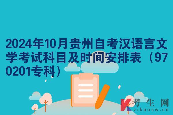 2024年10月贵州自考汉语言文学考试科目及时间安排表（970201专科）