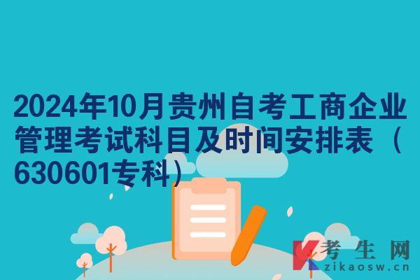 2024年10月贵州自考工商企业管理考试科目及时间安排表（630601专科）