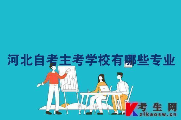 河北自考主考学校有哪些专业