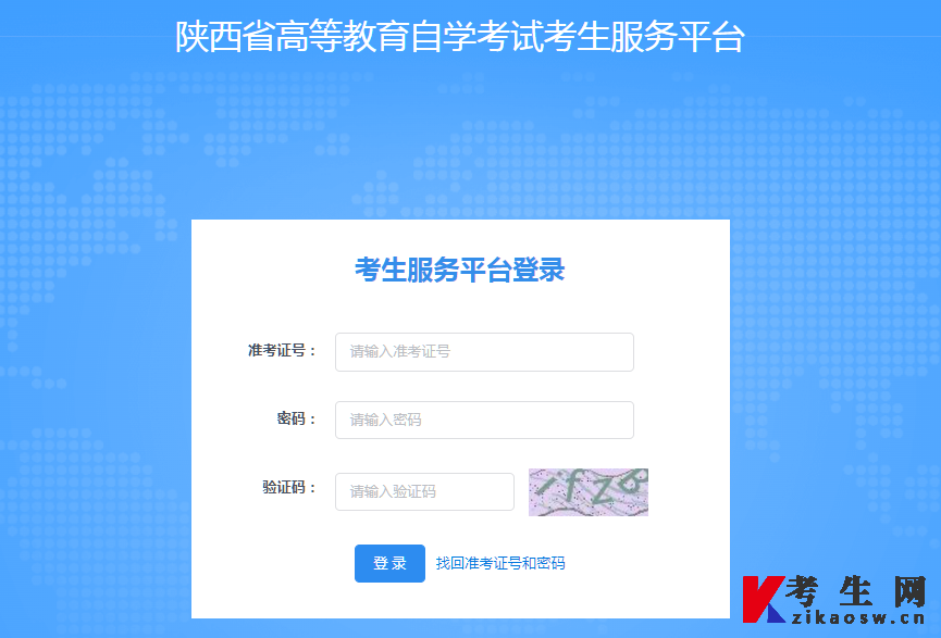 2024年10月陕西自考报名系统登录入口 2024年10月陕西自考报名系统登录入口