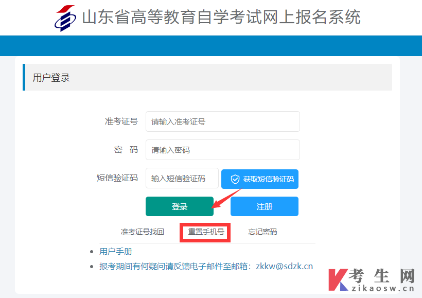 2024年10月山东自考如何修改报名账号的手机号码