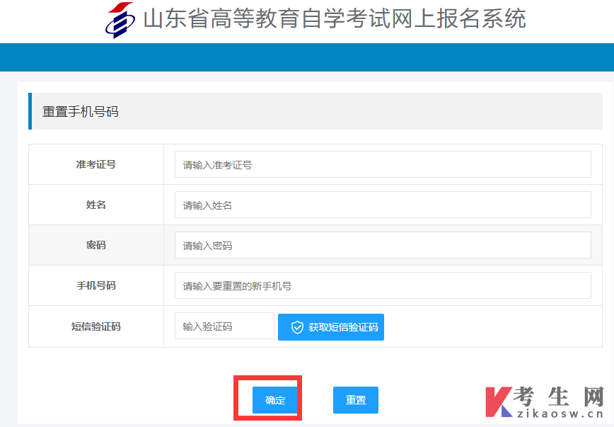 2024年10月山东自考如何修改报名账号的手机号码