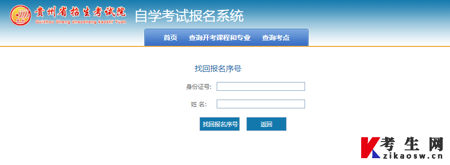 贵州自考报名序号怎么查