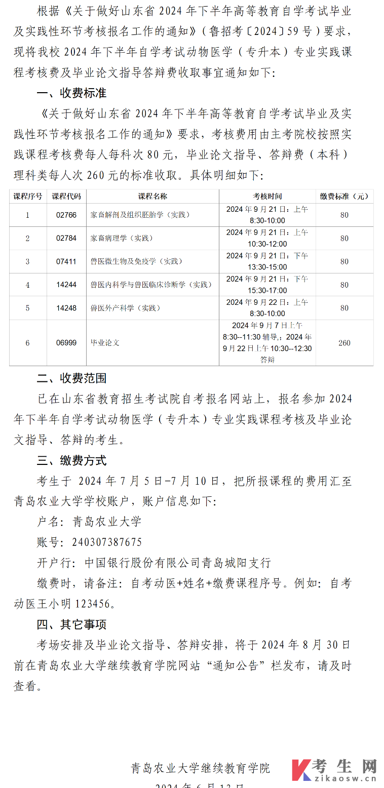 青岛农业大学收取2024年下半年动物医学专业自学考试实践课程考核费及毕业论文指导答辩费通知