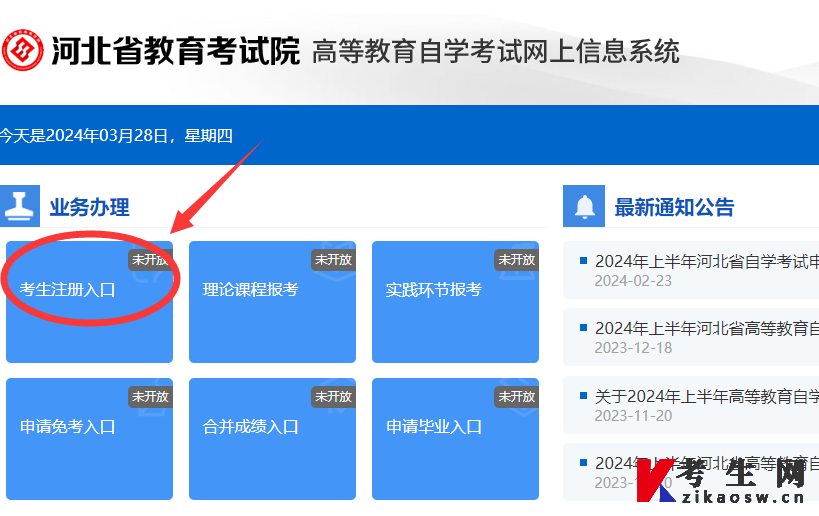 河北省自考报名入口官网