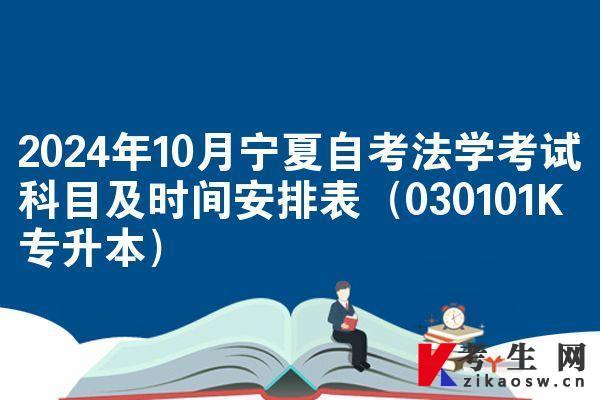 2024年10月宁夏自考法学考试科目及时间安排表（030101K专升本）