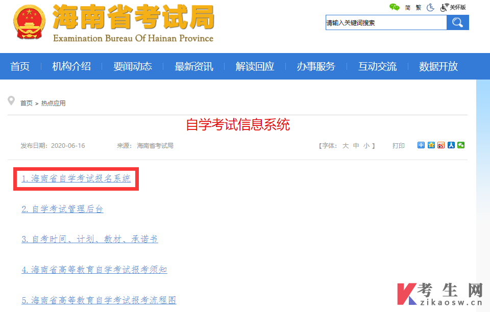 2024年10月海南自考本科人力资源管理专业报名官网入口在哪里