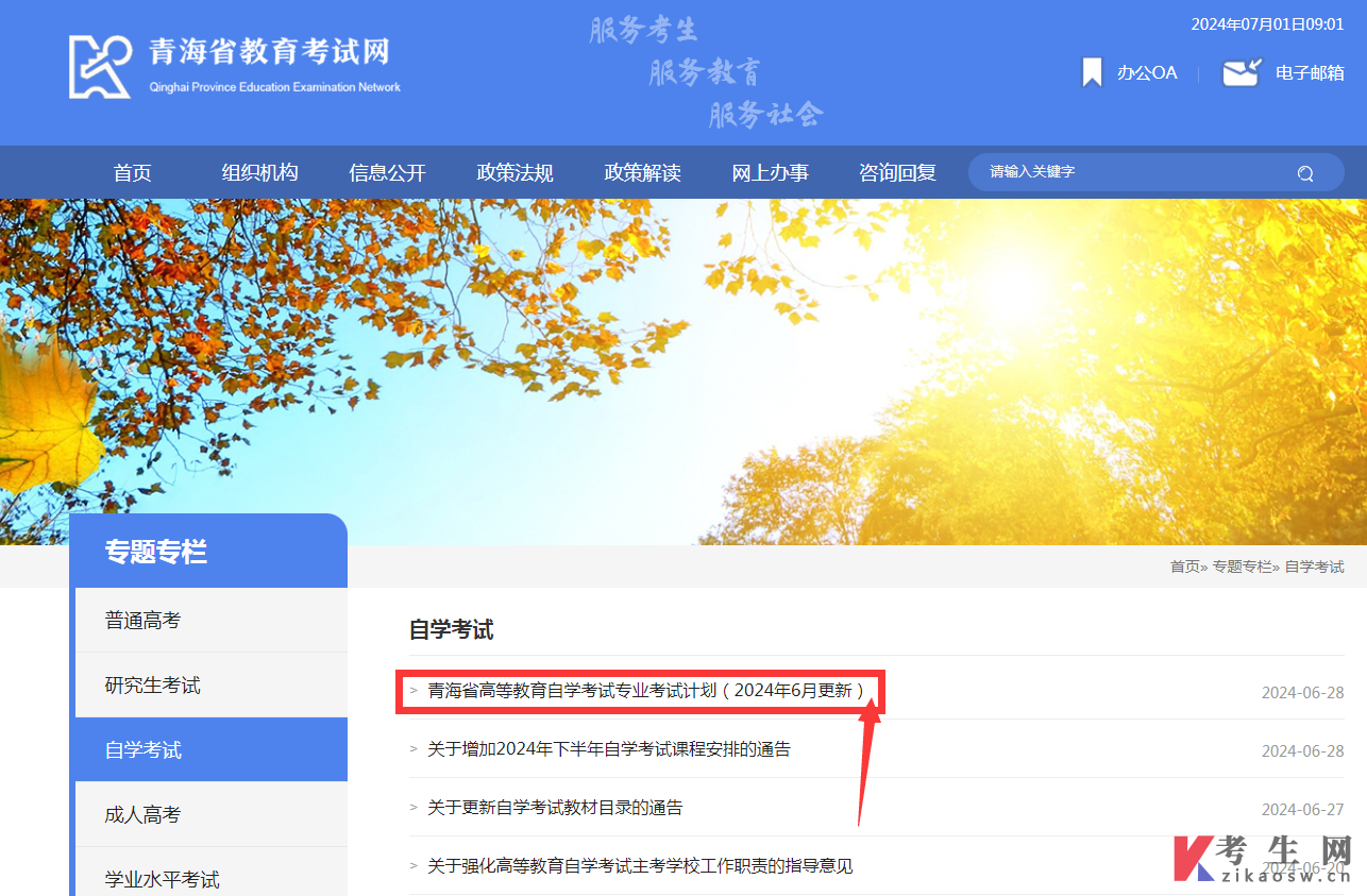 青海省高等教育自學(xué)考試專(zhuān)業(yè)考試計(jì)劃（2024年6月更新）