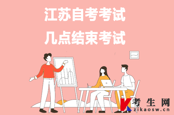 江苏自考考试几点结束考试