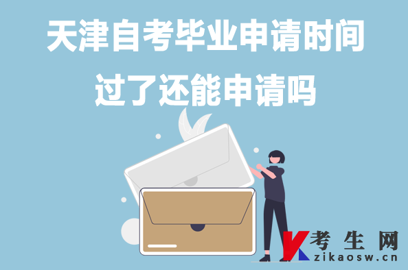 天津自考毕业申请时间过了还能申请吗