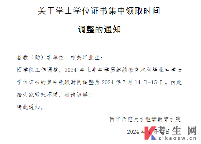 西华师范大学2024年上半年学历继续教育本科毕业生学士学位证书集中领取时间调整通知