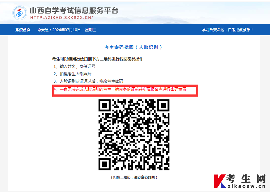 山西自学考试信息服务平台考生密码重置不了怎么办