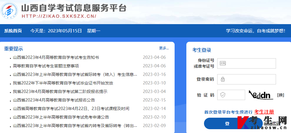 山西自学考试信息服务平台：https://zikao.sxkszx.cn/