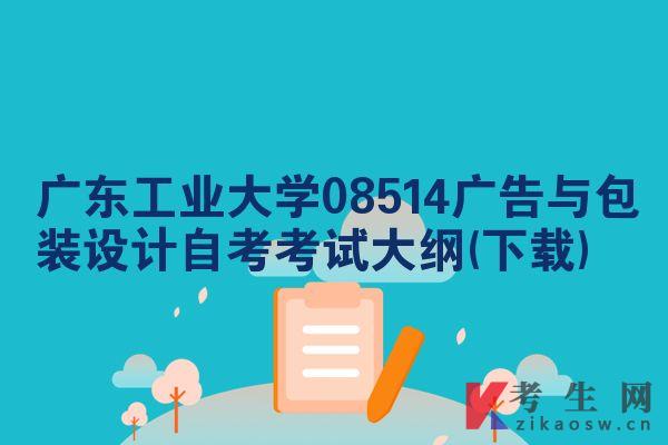 广东工业大学08514广告与包装设计自考考试大纲(下载)