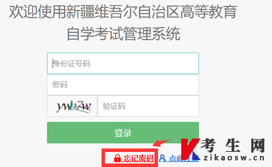 新疆自考报名系统登录密码重置 新疆自考报名系统登录密码重置