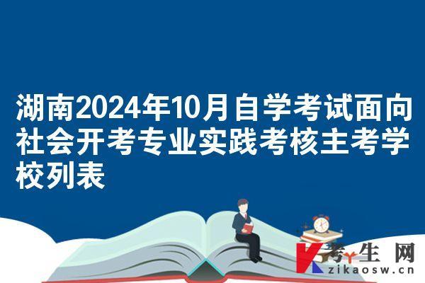湖南2024年10月自学考试面向社会开考专业实践考核主考学校列表