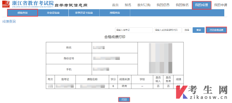 浙江自考打印合格成绩