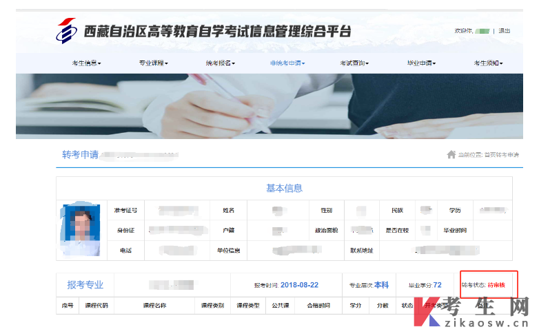 西藏自治区高等教育自学考试转考申请流程