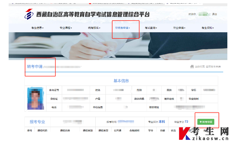 西藏自治区高等教育自学考试转考申请流程