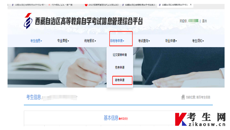 西藏自治区高等教育自学考试转考申请流程