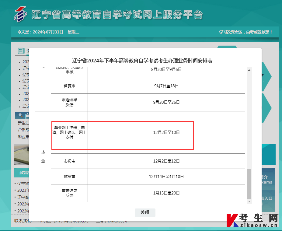 2024年下半年辽宁自考毕业申请时间12月2日至10日