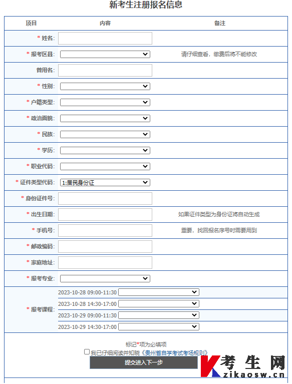 貴州自考新考生報名流程