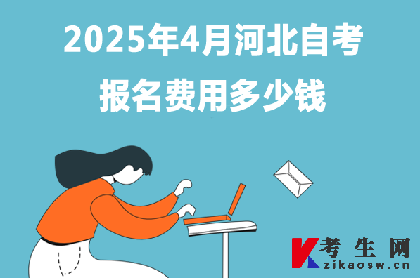 2025年4月河北自考报名费用多少钱