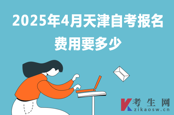 2025年4月天津自考报名费用要多少