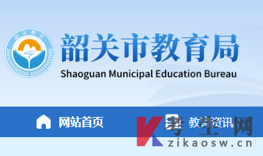 2024年10月广东韶关自考办官网及咨询电话 2024年10月广东韶关自考办官网及咨询电话
