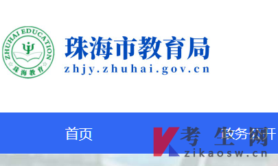 2024年10月广东珠海自考办官网及咨询电话