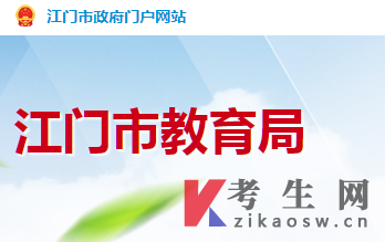 2024年10月广东江门自考办官网及咨询电话 2024年10月广东江门自考办官网及咨询电话