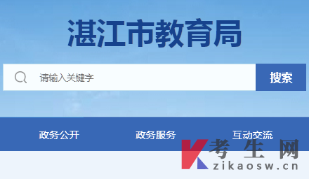 2024年10月广东湛江自考办官网及咨询电话 2024年10月广东湛江自考办官网及咨询电话