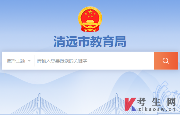 2024年10月广东清远自考办官网及咨询电话 2024年10月广东清远自考办官网及咨询电话