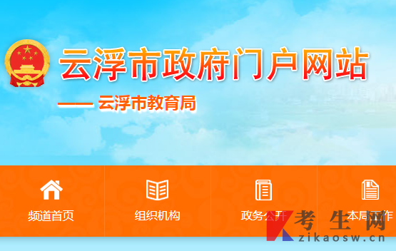 2024年10月广东云浮自考办官网及咨询电话 2024年10月广东云浮自考办官网及咨询电话