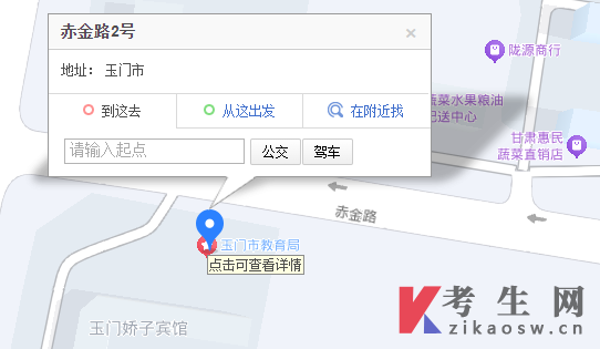 2024年甘肃玉门市自考办电话及地址,公交路线有哪些