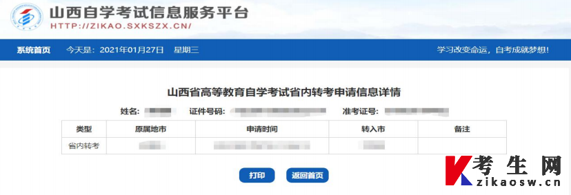2024年山西高等教育自学考试省内转考流程（图解）