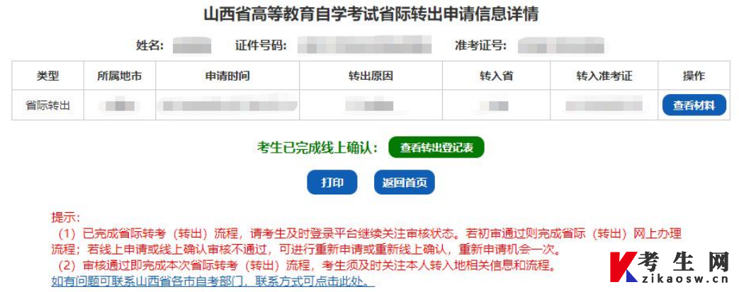 山西省高等教育自学考试省际转出申请流程