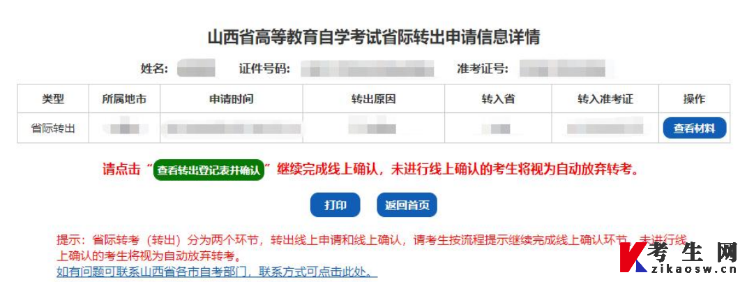 山西省高等教育自学考试省际转出申请流程