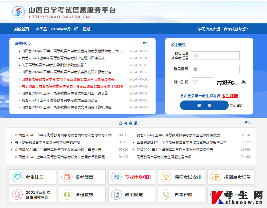 2024年下半年山西自考转考时间8月15日8时至8月19日18时